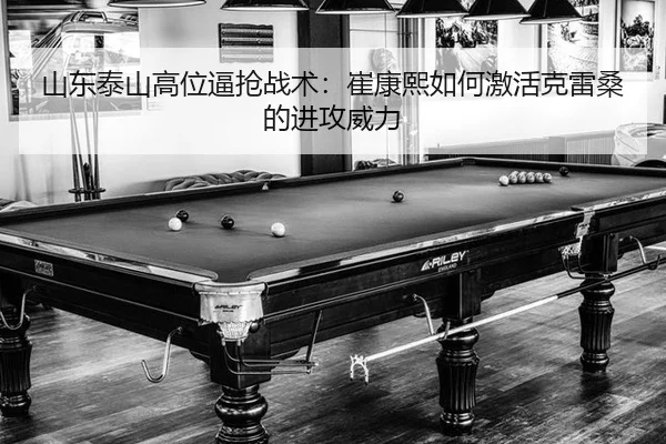 山东泰山高位逼抢战术：崔康熙如何激活克雷桑的进攻威力