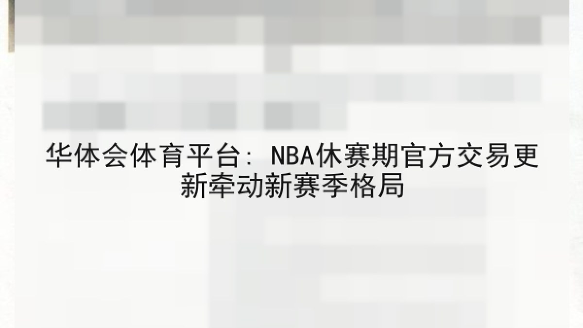 华体会体育平台: NBA休赛期官方交易更新牵动新赛季格局