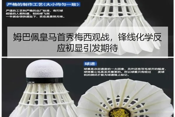 姆巴佩皇马首秀梅西观战，锋线化学反应初显引发期待