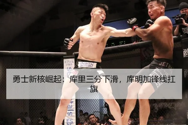 勇士新核崛起：库里三分下滑，库明加锋线扛旗