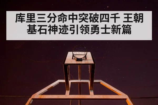 库里三分命中突破四千 王朝基石神迹引领勇士新篇