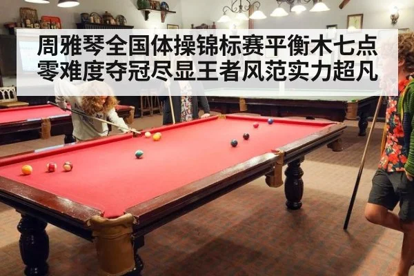 周雅琴全国体操锦标赛平衡木七点零难度夺冠尽显王者风范实力超凡