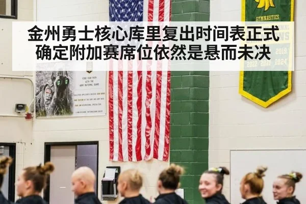 金州勇士核心库里复出时间表正式确定附加赛席位依然是悬而未决
