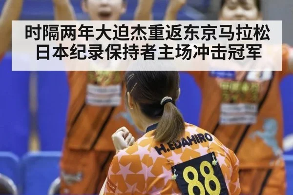 时隔两年大迫杰重返东京马拉松 日本纪录保持者主场冲击冠军
